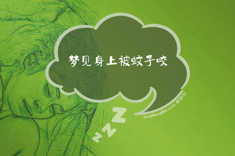 梦见身上被蚊子咬