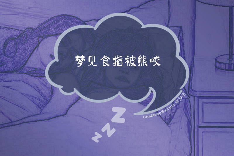 梦见食指被熊咬