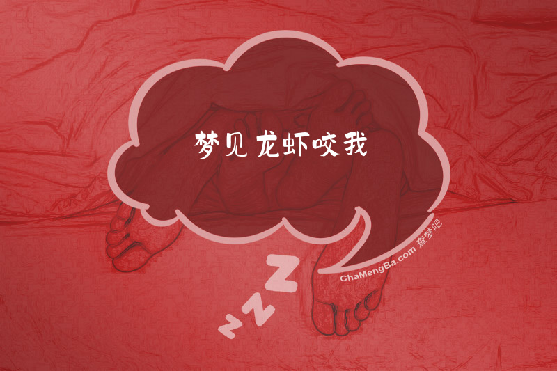 梦见龙虾咬我