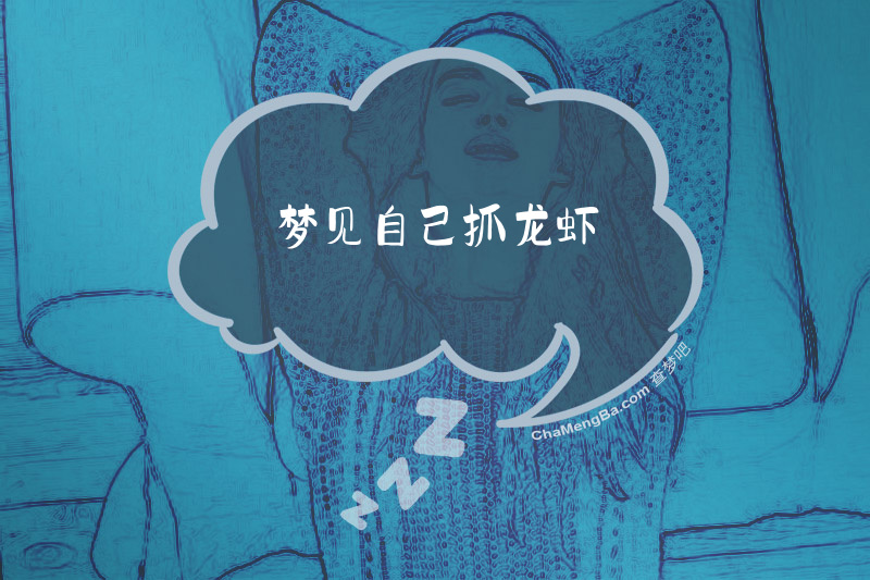 梦见自己抓龙虾