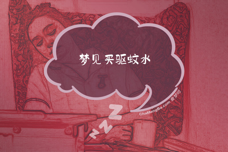 梦见买驱蚊水