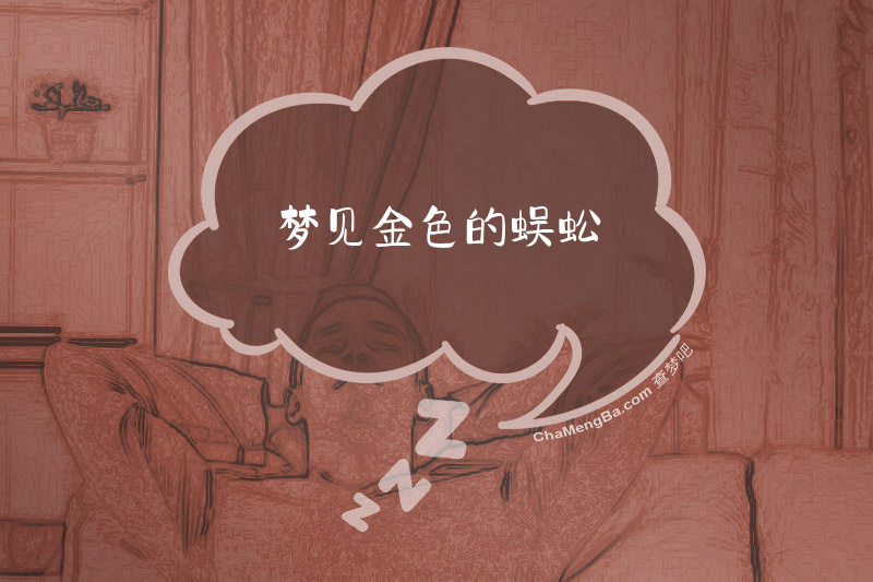 梦见金色的蜈蚣