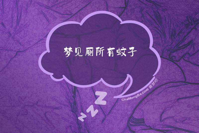 梦见厕所有蚊子