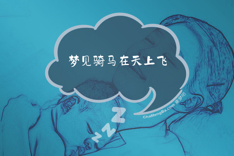 梦见骑马在天上飞