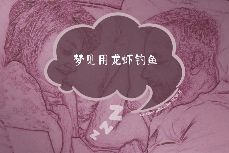 梦见用龙虾钓鱼