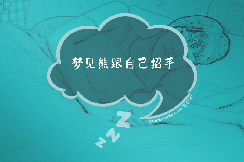 梦见熊跟自己招手