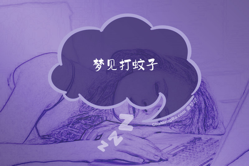 梦见打蚊子