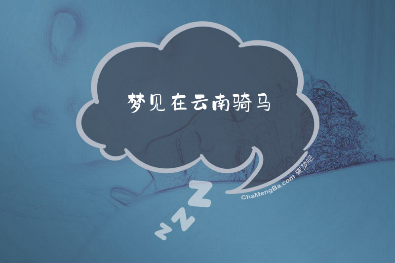梦见在云南骑马