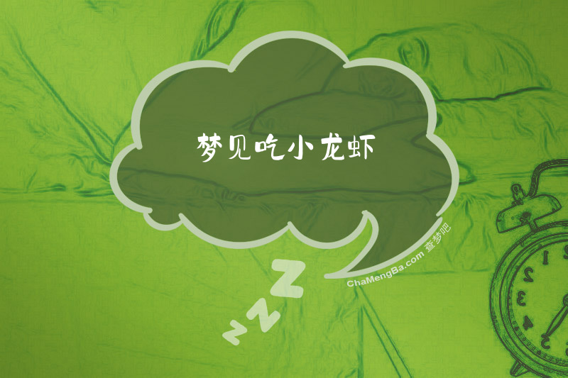 梦见吃小龙虾