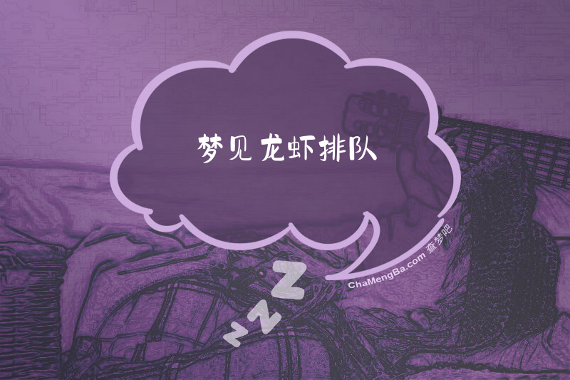 梦见龙虾排队