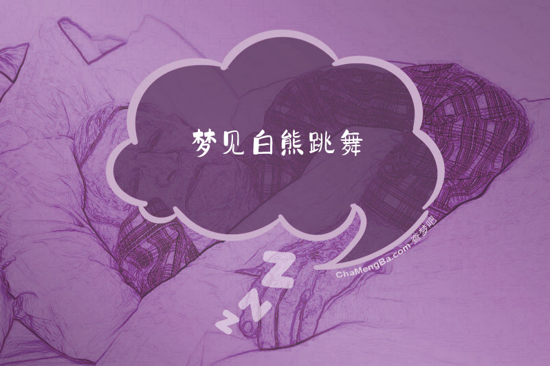 梦见白熊跳舞