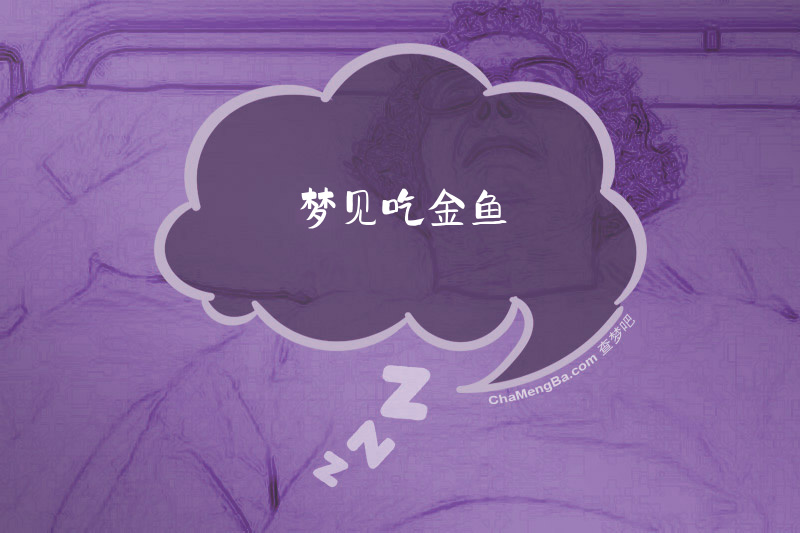 梦见吃金鱼