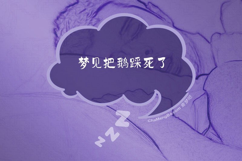 梦见把鹅踩死了