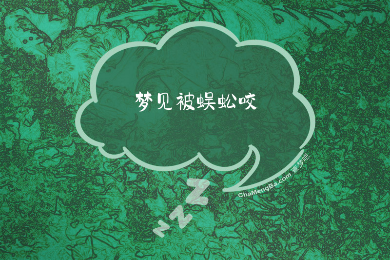 梦见被蜈蚣咬