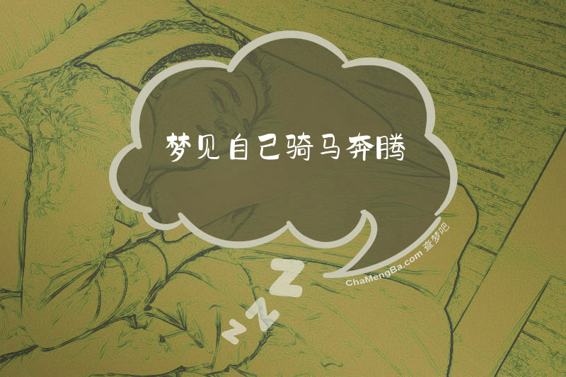 梦见自己骑马奔腾