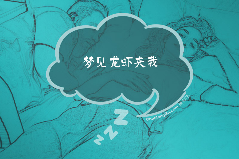 梦见龙虾夹我