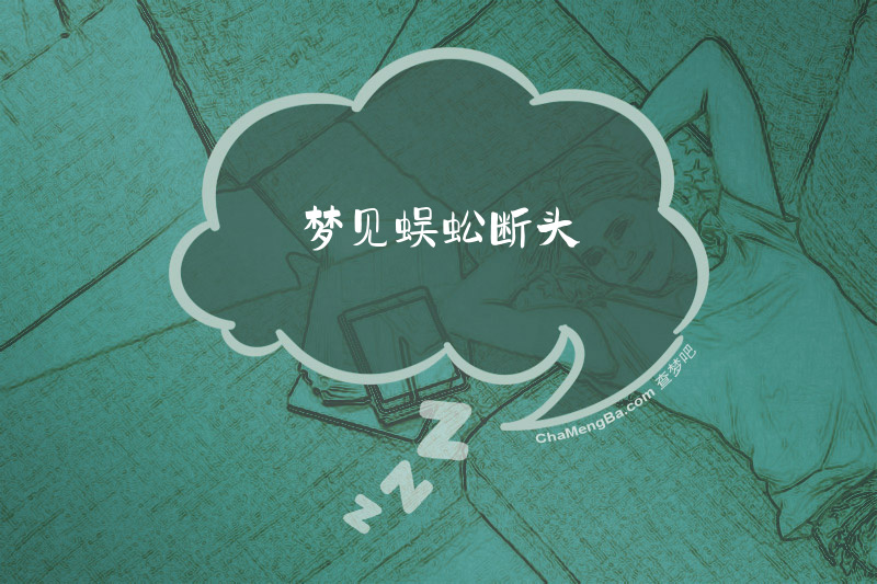 梦见蜈蚣断头