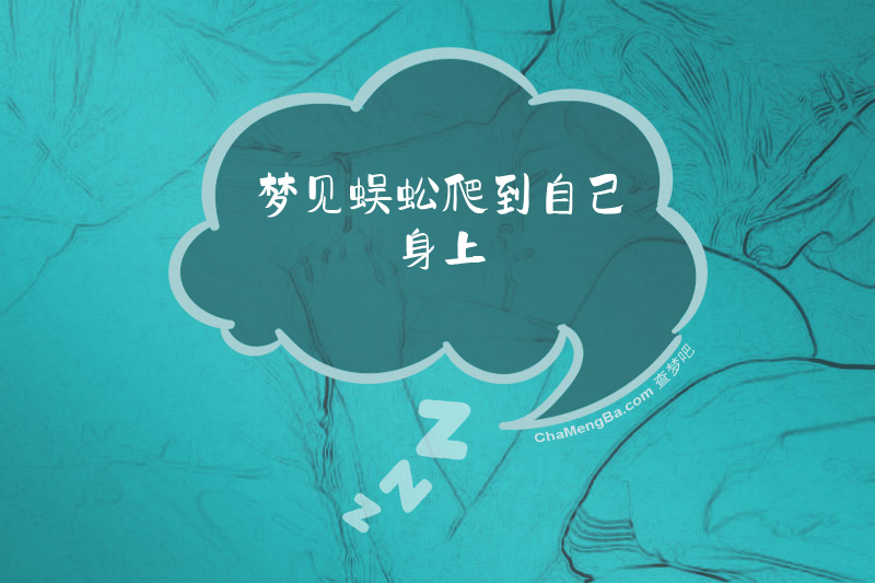 梦见蜈蚣爬到自己身上