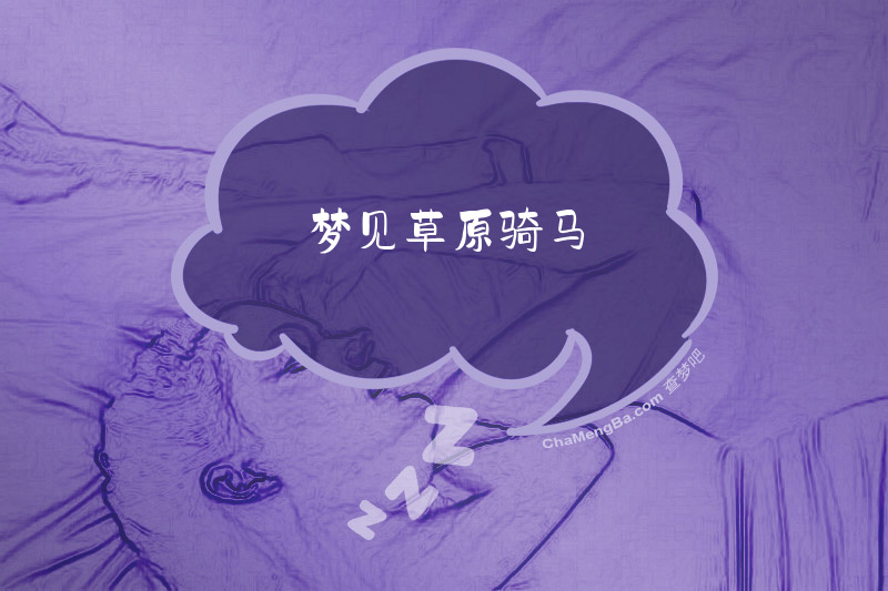 梦见草原骑马