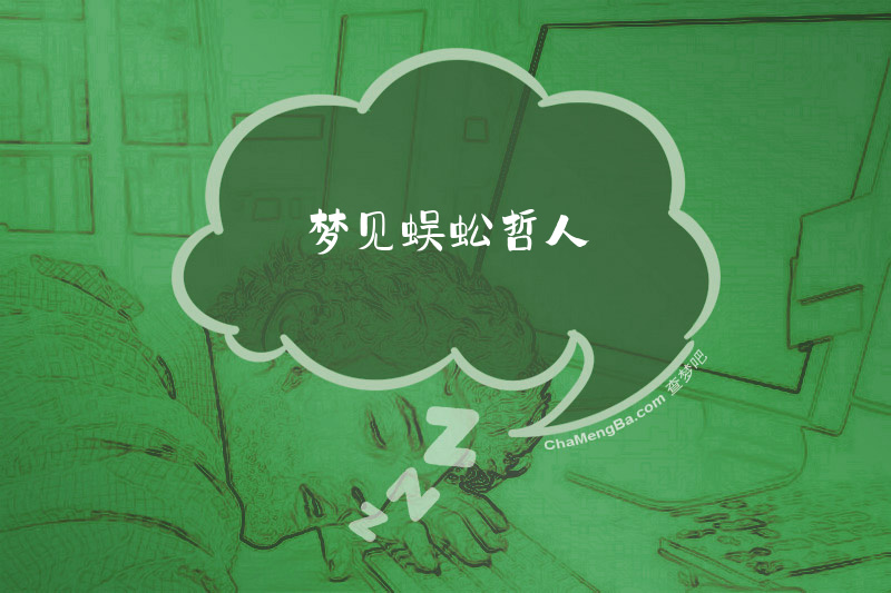 梦见蜈蚣哲人