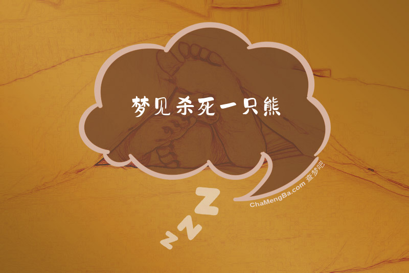 梦见杀死一只熊