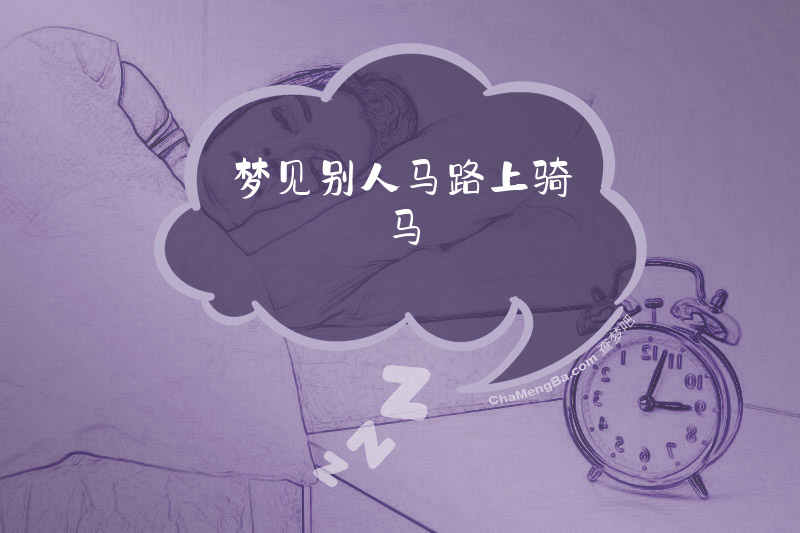 梦见别人马路上骑马
