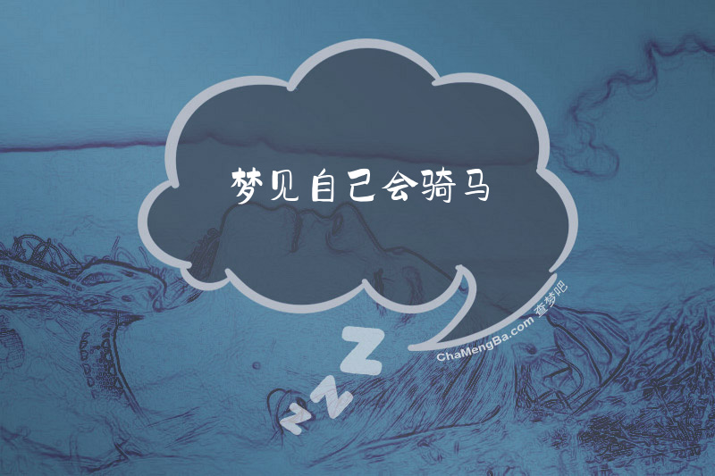 梦见自己会骑马