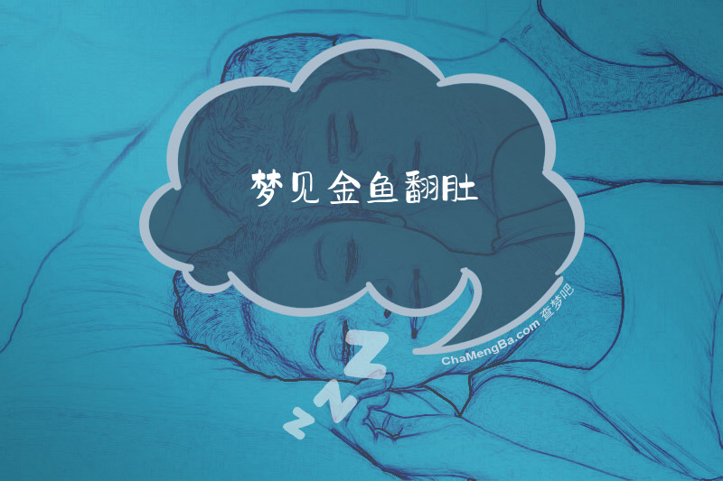 梦见金鱼翻肚