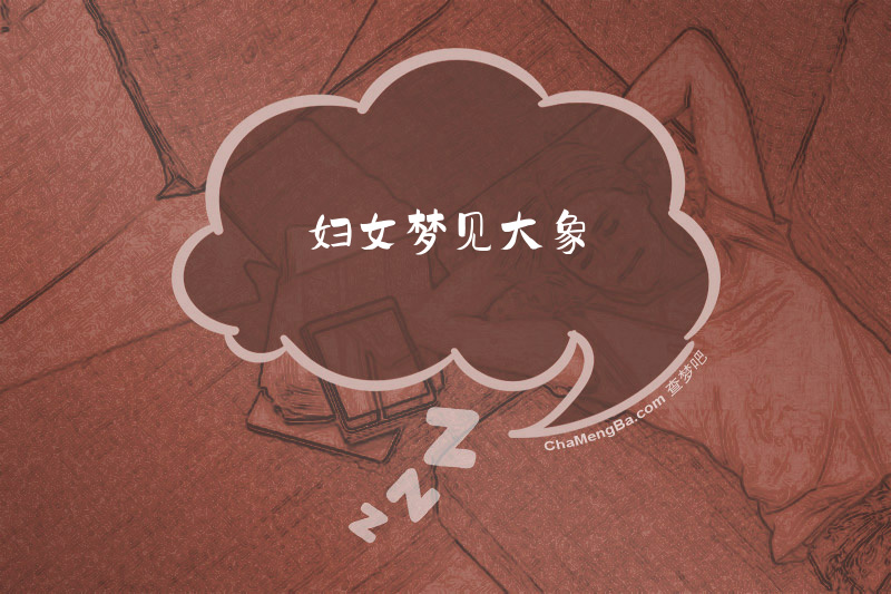 妇女梦见大象
