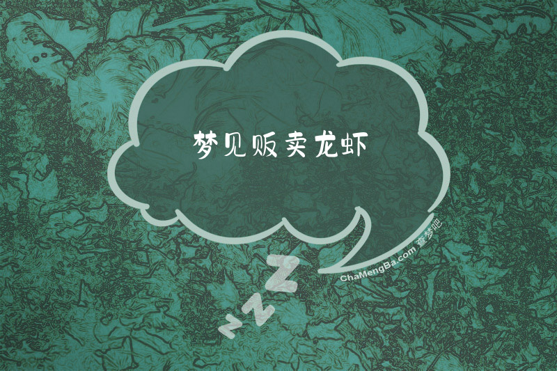 梦见贩卖龙虾