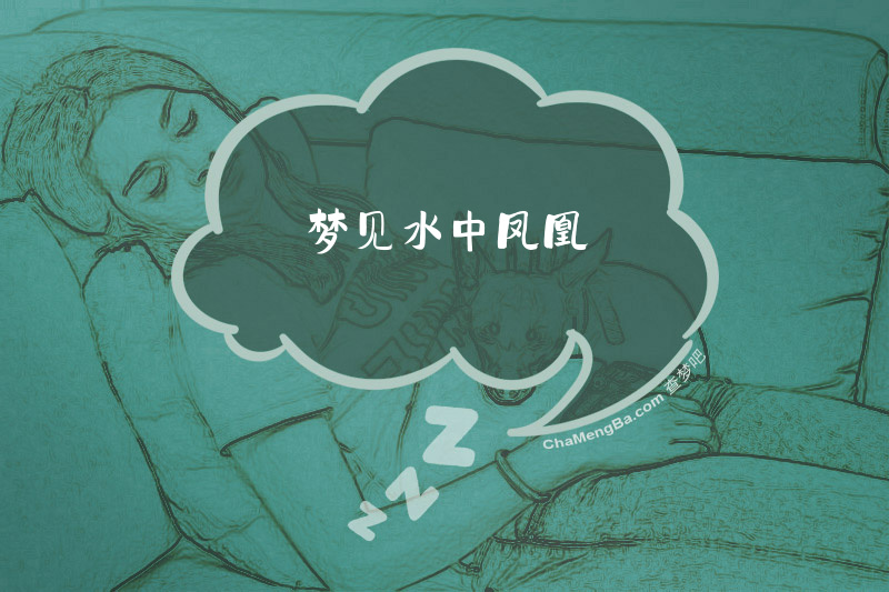 梦见水中凤凰