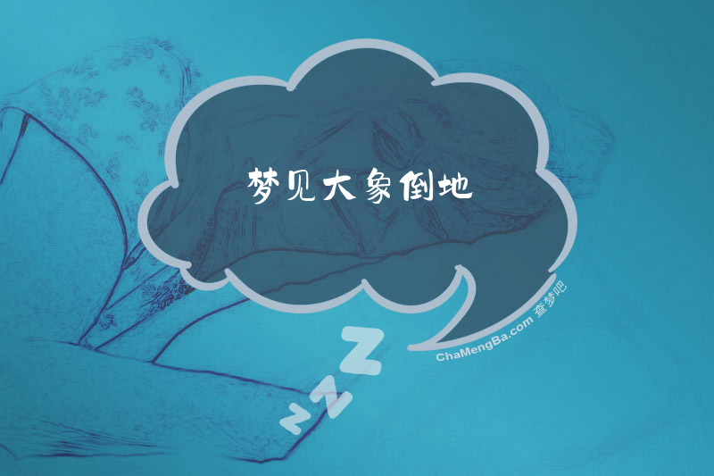 梦见大象倒地
