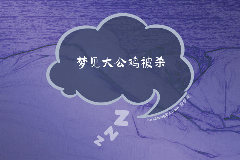 梦见大公鸡被杀