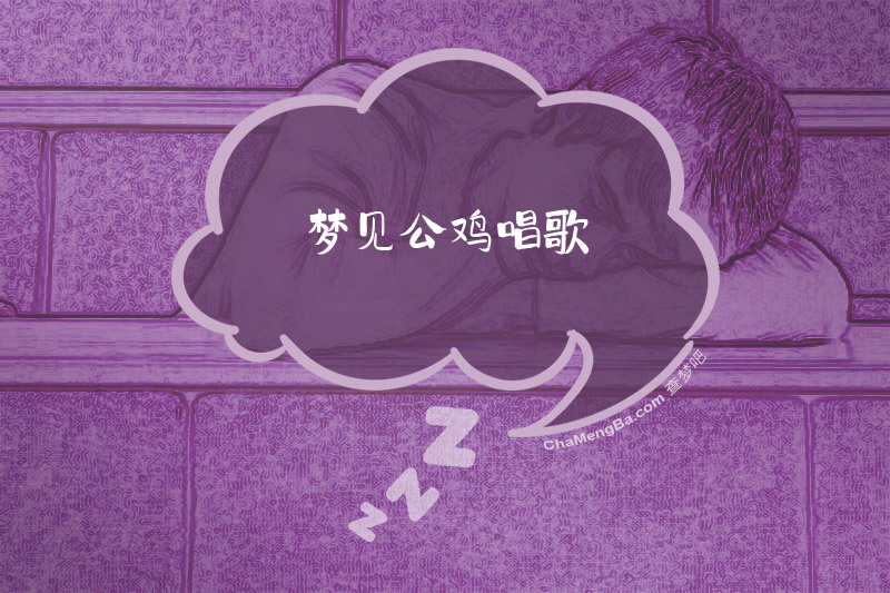 梦见公鸡唱歌