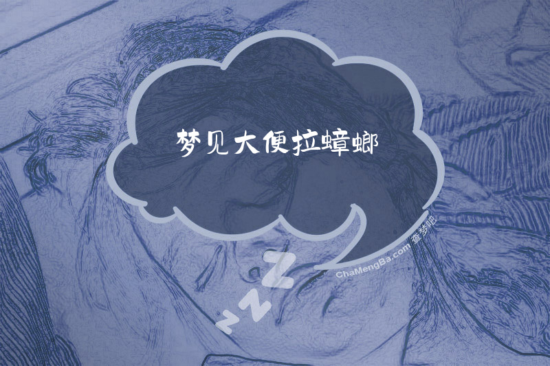 梦见大便拉蟑螂