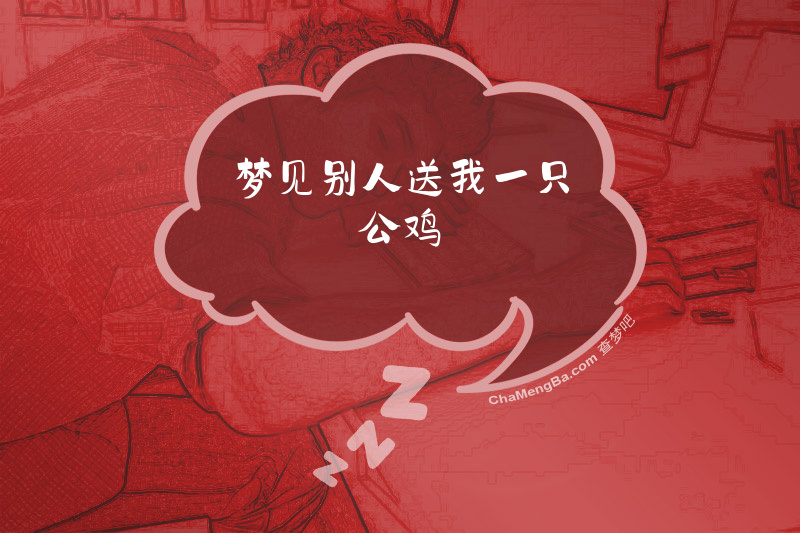 梦见别人送我一只公鸡