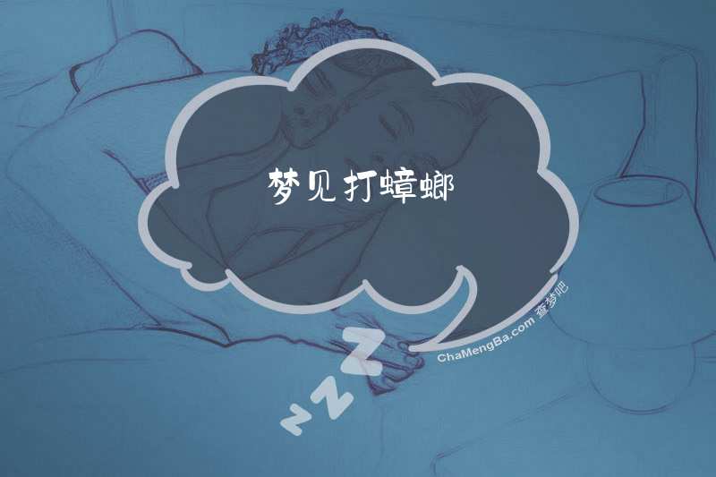 梦见打蟑螂