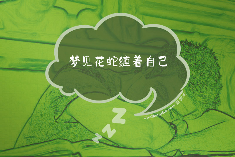 梦见花蛇缠着自己