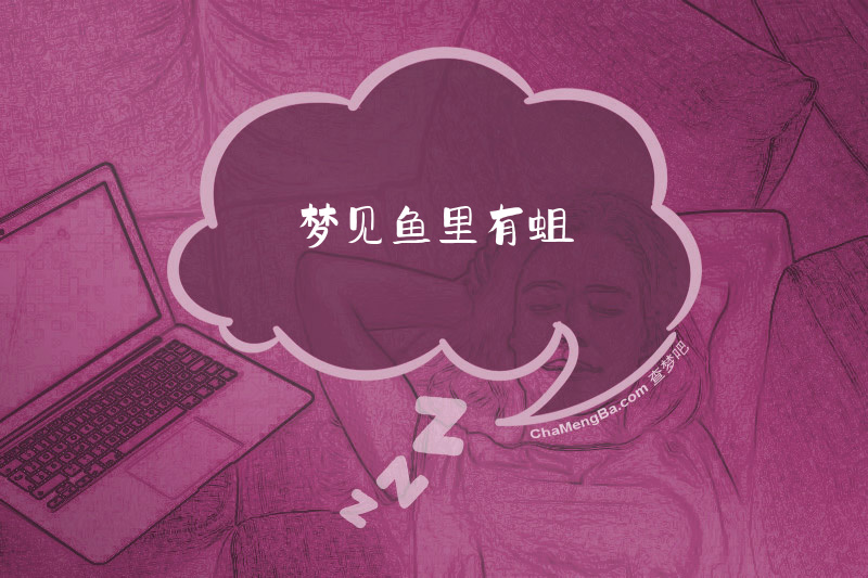 梦见鱼里有蛆