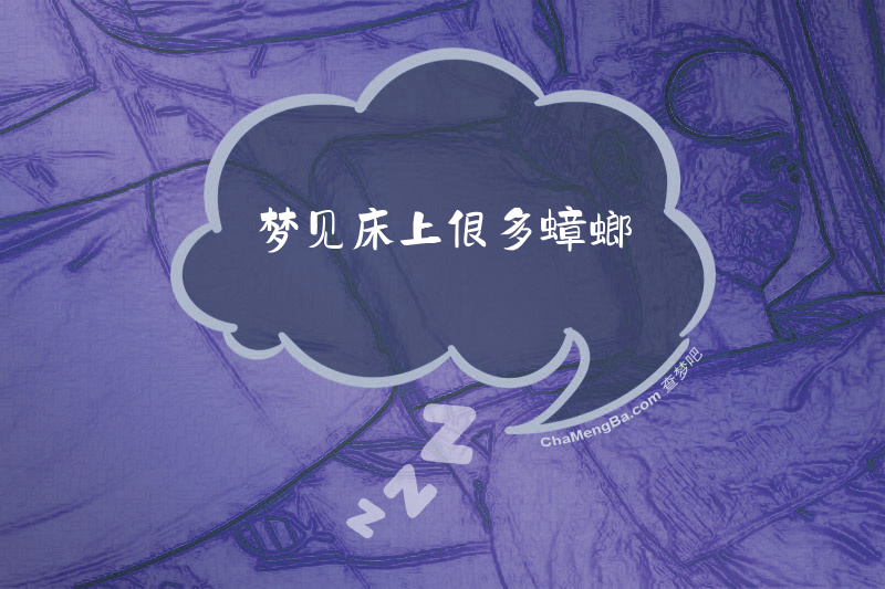 梦见床上很多蟑螂