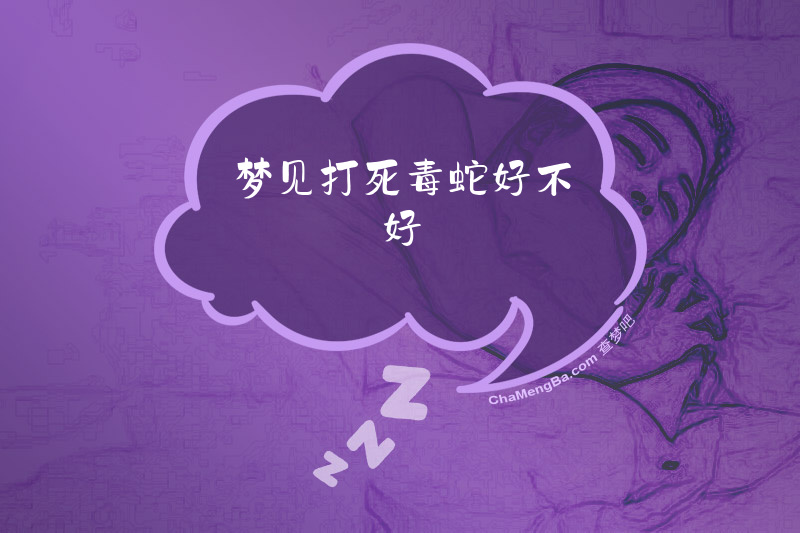 梦见打死毒蛇好不好