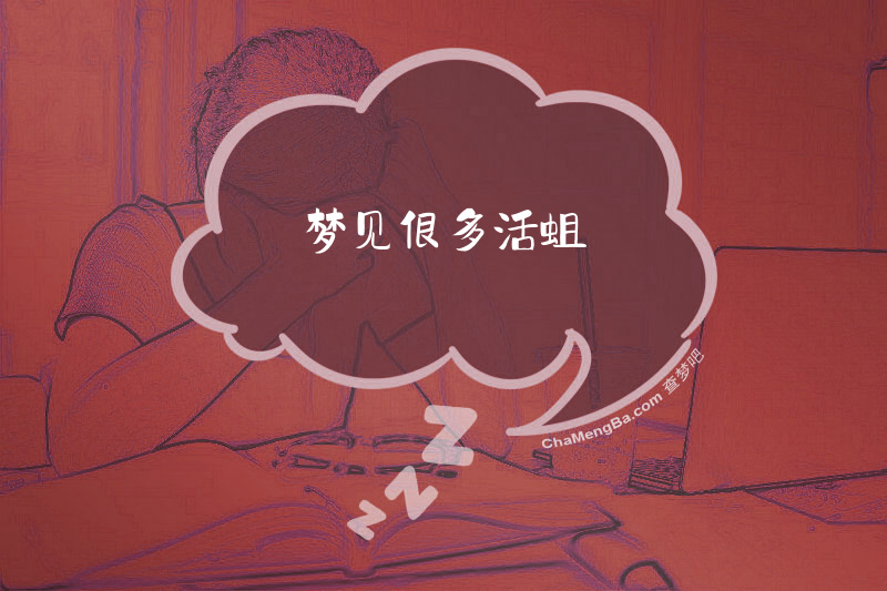 梦见很多活蛆