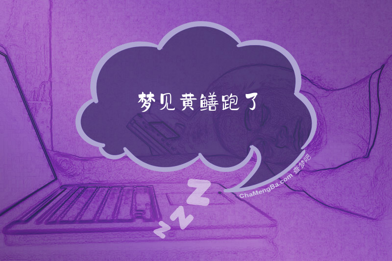 梦见黄鳝跑了