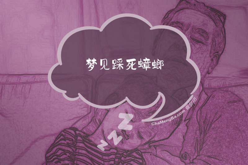 梦见踩死蟑螂