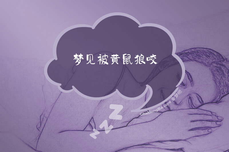梦见被黄鼠狼咬