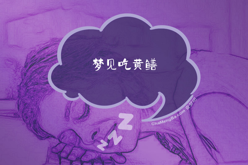 梦见吃黄鳝