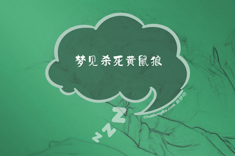 梦见杀死黄鼠狼