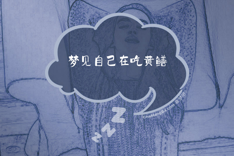 梦见自己在吃黄鳝