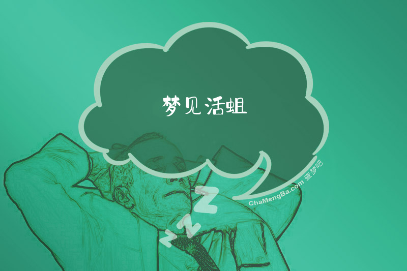 梦见活蛆