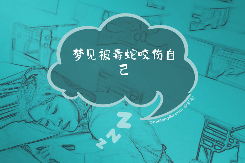梦见被毒蛇咬伤自己